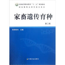 全国高等职业教育“十二五”规划教材：家畜遗传育种（第2版）