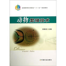 全国高等农林院校“十一五”规划教材：动物繁殖技术