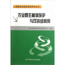 新型农业职业培训系列丛书:农业野生植物保护与可持续利用
