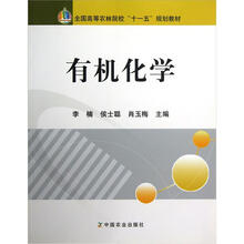 全国高等农林院校“十一五”规划教材：有机化学