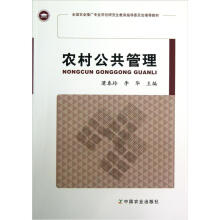 全国农业推广专业学位研究生教育指导委员会推荐教材:农村公共管理