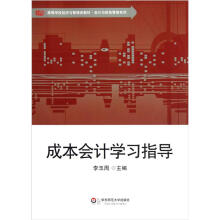 高等学校经济与管理类教材·会计与财务管理系列：成本会计学习指导