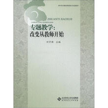 高中语文模块课程理论与实践研究·专题教学：改变从教师开始