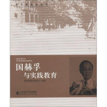 教育家成长丛书：国赫孚与实践教育
