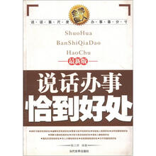 说话办事恰到好处（最新版）