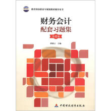 教育部高职高专规划教材辅导用书：财务会计配套习题集（第4版）