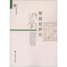 当代浙江学术文库：帮助犯研究