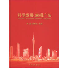科学发展 幸福广东