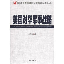 美国对华军事战略