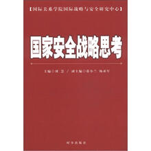 国家安全战略思考