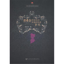 中国社会科学院老年学者文库：普希金的爱情诗和他的情感世界