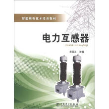 智能用电技术培训教材:电力互感器