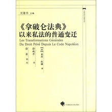 中国近代法学译丛：《拿破仑法典》以来私法的普通变迁