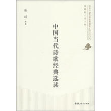 北京开放大学经典读本系列丛书：中国当代诗歌经典选读
