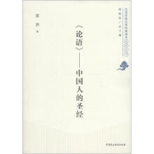 北京开放大学经典读本系列丛书·《论语》：中国人的圣经