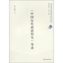 北京开放大学经典读本系列丛书：《中国历代政治得失》导读