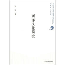 北京开放大学经典读本系列丛书：西洋文化简史