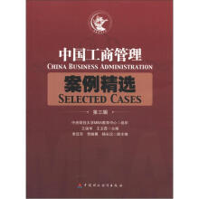 中国工商管理案例精选（第3辑）