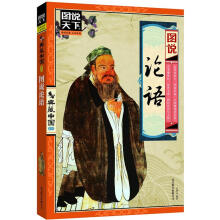 图说天下·典藏中国系列:图说论语