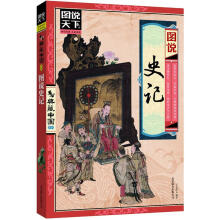 图说天下·典藏中国系列:图说史记