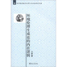 北京航空航天大学人文社会科学文库：环境伦理生成论的内在逻辑