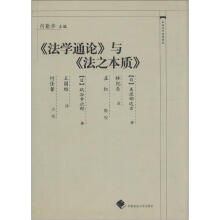 中国近代法学译丛：《法学通论》与《法之本质》