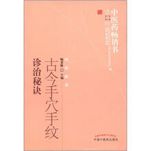 中医药畅销书选粹·特技绝活:古今手穴手纹诊治秘诀
