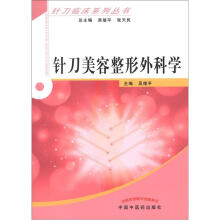 针刀临床系列丛书:针刀美容与整形外科学