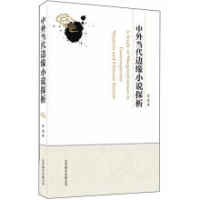中外当代边缘小说探析