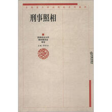 全国重点政法院校系列教材：刑事照相