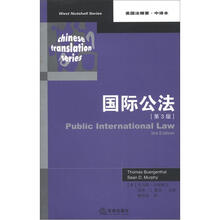 国际公法（第3版）（美国法精要·中译本）
