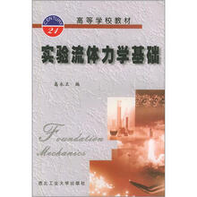 高等学校教材：实验流体力学基础