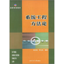 高等学校教材：系统工程方法论