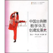 中国古典舞教学体系创建发展史