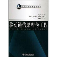 移动通信原理与工程