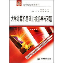 大学计算机基础上机指导与习题