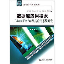 数据库应用技术:Visual FoxPro 及其应用系统开发