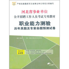 华图版2013河北省事业单位公开招聘工作人员考试专用教材:职业能力测验历年真题及专家命题预测试卷