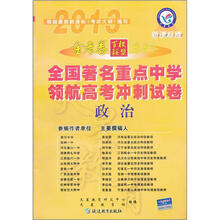 全国著名重点中学领航高考冲刺试卷：政治（2013新课标版）