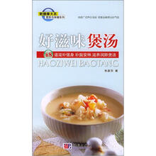 好滋味煲汤：48道滋补强身、补脑安神、滋养润肺煲汤