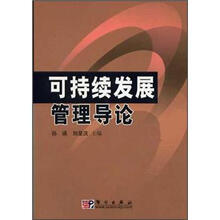 可持续发展管理导论