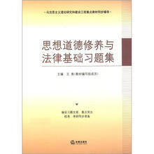 马克思主义理论研究和建设工程重点教材同步辅导：思想道德修养与法律基础习题集