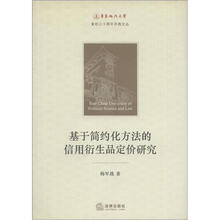 华东政汉大学复校三十周年庆典文丛：基于简约化方法的信用衍生品定价研究