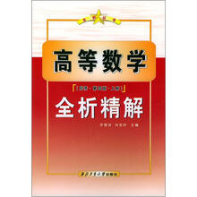 高等数学（同济·第4版·上册）全析精解