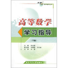 高等数学学习指导(下册)