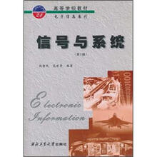 高等学校教材·电子信息系列：信号与系统（第2版）