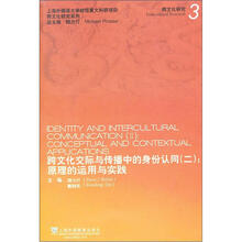 跨文化交际与传播中的身份认同（2）.原理的运用与实践