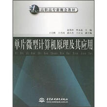 21世纪高职高专新概念教材：单片微型计算机原理及其应用
