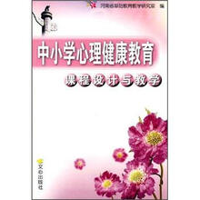 中小学心理健康教育课程设计与教学