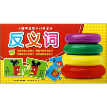 小海豚启智对对乐金卡:反义词